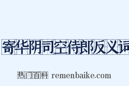 寄华阴司空侍郎反义词是什么意思的图片